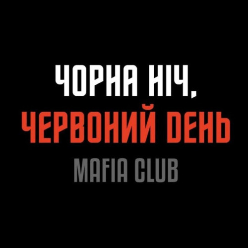 Чорна ніч, червоний день