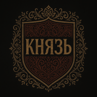 Князь 👑