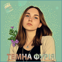 Темна Фурія